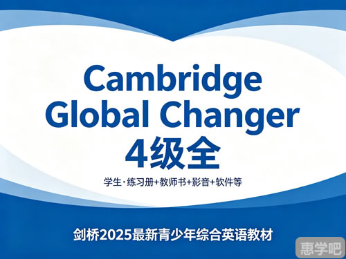 《cambridge Global Changer》4级全下载 学生·练习册+教师书+影音+软件等 剑桥2025最新青少年综合英语教材
